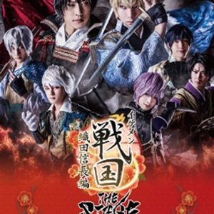 Ikemen Sengoku the Stage: Oda Nobunaga Hen ~ Jonetsu Route (2018)