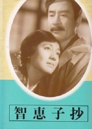 The Chieko Story (1957) poster