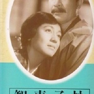 The Chieko Story (1957)