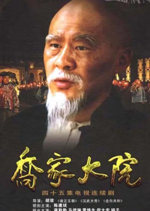 Qiao's Grand Courtyard (2006) poster