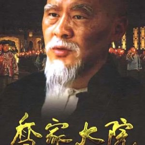 Qiao's Grand Courtyard (2006)