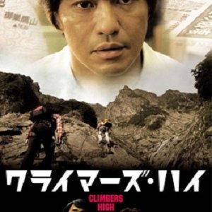 Climber's High (2005)