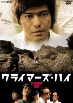 Climber's High Japanese Drama(2005) photo