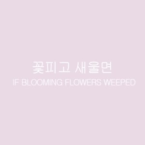 If Blooming Flowers Weeped (1990)