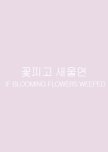 If Blooming Flowers Weeped