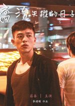 Lost Taiwanese Movie(2017) photo
