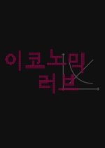 Economic Love Korean Movie photo