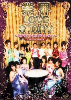 Gyoukai Lovestory: Dakara TV wa Omoshiroi (2011) poster