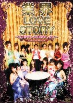 Gyoukai Lovestory: Dakara TV wa Omoshiroi Japanese Movie photo