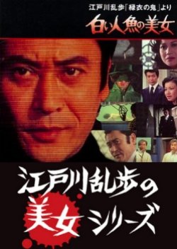 Edogawa Ranpo 'Ryokui no Oni' Yori: Shiroi Ningyo no Bijo (1978) poster