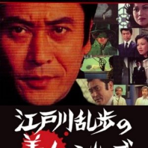 Edogawa Ranpo 'Ryokui no Oni' Yori: Shiroi Ningyo no Bijo (1978)