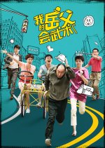 My Kungfu Father-in-Law Chinese Drama photo