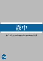 In the Mist Taiwanese Movie photo