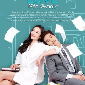 Dare To Love: Hai Ruk Pipaksa (2021)