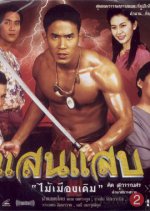 San Sab Thai Drama(2001) photo