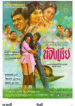 Nong Mia Thai Movie(1978) photo