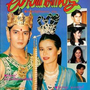 Fai Gam Prae (1992)