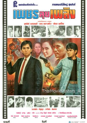 Petch Lui Plerng (1988) poster