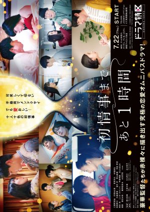 Hatsu Joji Made Ato 1 Jikan (2021) poster