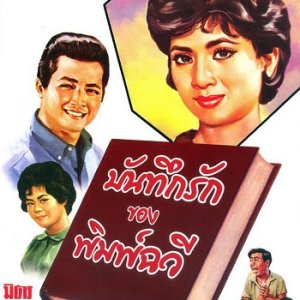 Banthuk Rak Pimchawee (1962)