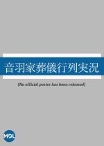 Otowaya Sogi Gyoretsu Jikkyo