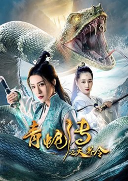 Green Snake Legend (2019) poster