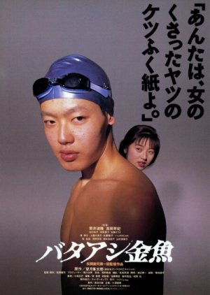 Bataashi kingyo (1990) poster