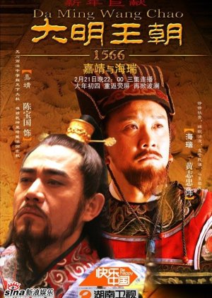 Ming Dynasty in 1566 (2007) poster