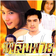 Plerng Payu Thai Drama photo