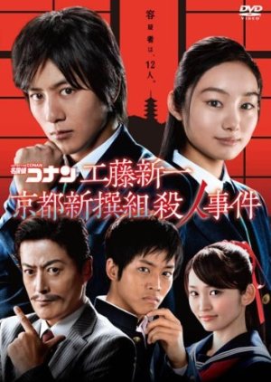 Detetive Conan: Shinichi Kudo e o caso do assassinato de Kyoto Shinsengumi (2012) poster