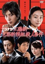 Meitantei Conan Drama Special: Kudo Shinichi Kyoto Shinsengumi Satsujin Jiken