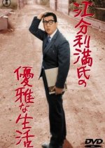 The Elegant Life of Mr. Everyman Japanese Movie photo