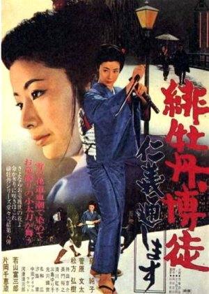 Red Peony Gambler 8: Execution of Duty (1972) poster