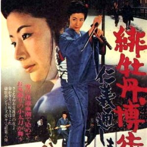 Red Peony Gambler 8: Execution of Duty (1972)