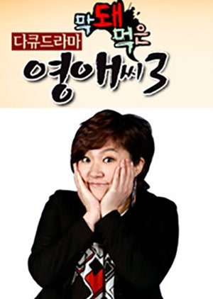Ugly Miss Young Ae Season 3 (2008) poster