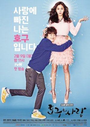 O Amor de Ho Goo (2015) poster