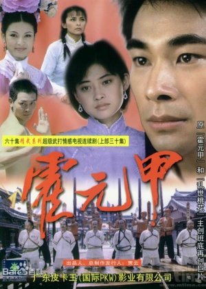 The Legend of Huo Yuanjia (2001) poster