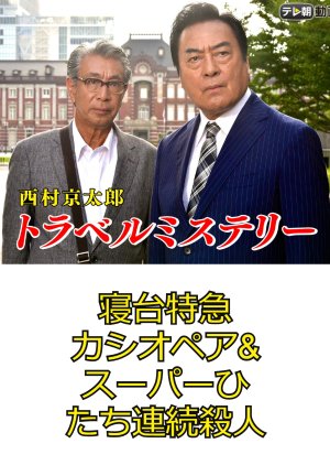 Nishimura Kyotaro Travel Mystery 62: Shindai Tokkyu Cassiopeia & Super Hitachi Renzoku Satsujin (2014) poster