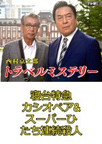 Nishimura Kyotaro Travel Mystery 62: Shindai Tokkyu Cassiopeia & Super Hitachi Renzoku Satsujin Japanese Drama photo