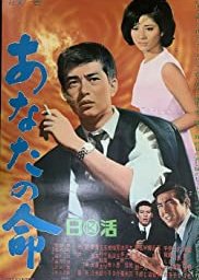 Anata no inochi (1966) poster