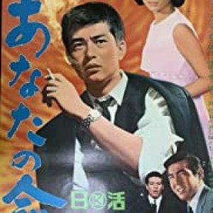 Anata no inochi (1966)