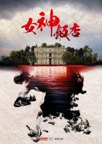 Goddess Hotel Chinese Drama photo