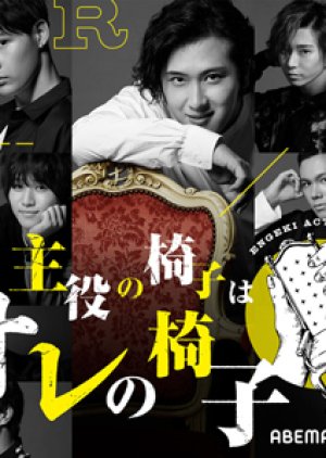 Shuyaku no Isu wa Ore no Isu (2020) poster