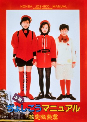 Authentic Joshikou Manual First Love Slight Fever (1987) poster