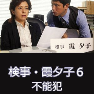 Kenji Kasumi Yuko 6: Funohan (2014)