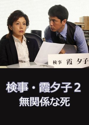 Kenji Kasumi Yuko 2: Mukankeina Shi (2011) poster