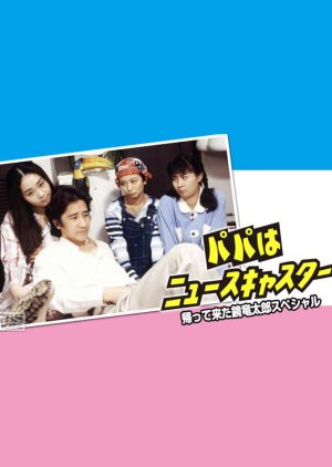 Papa wa Newscaster, Kaettekita Kagami Ryutaro Special (1994) poster