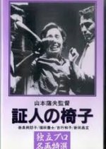 Witness Chair Japanese Movie photo