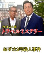 Nishimura Kyotaro Travel Mystery 3