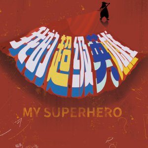 My Super Hero (2022)